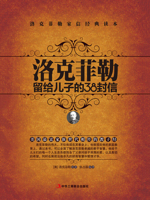 Title details for 洛克菲勒留给儿子的38封信 by 洛克菲勒 - Available